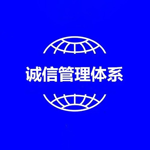 企業誠信管理體系